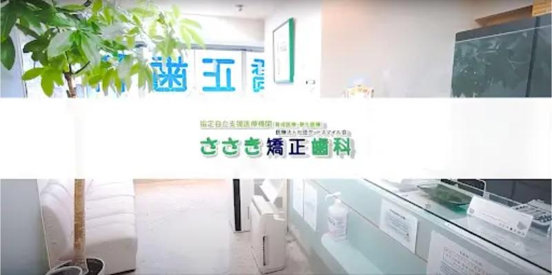 ささき矯正歯科