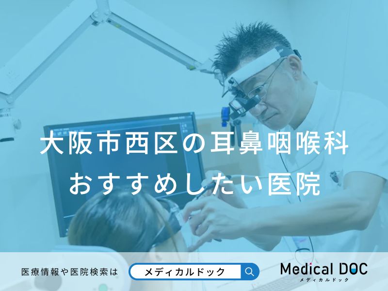 大阪市西区の耳鼻咽喉科 おすすめしたい医院