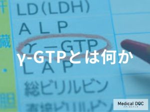 γ-GTPとは何か