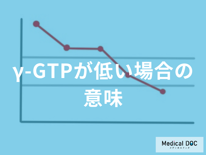 γ-GTPが低い場合の意味