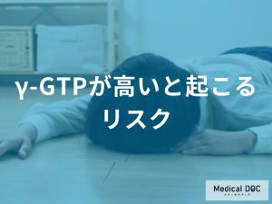 γ-GTPが高いと起こるリスク