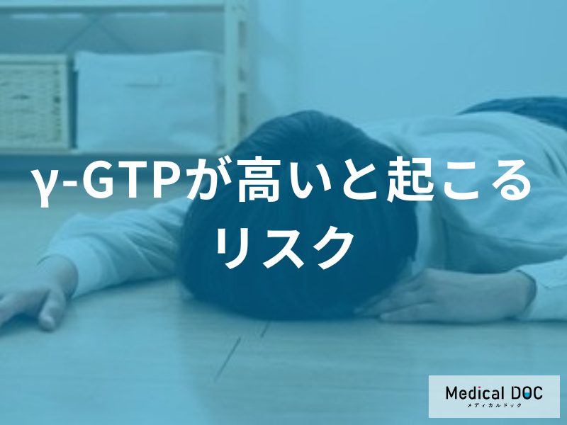 γ-GTPが高いと起こるリスク