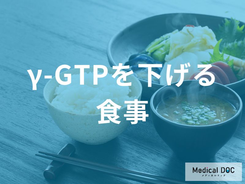 γ-GTPを下げる食事改善