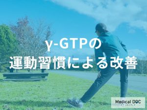 運動習慣による改善