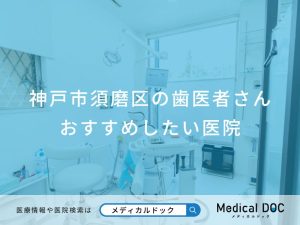 神戸市須磨区の歯医者さんおすすめしたい医院