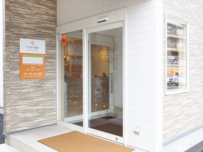 ややまち歯科クリニック