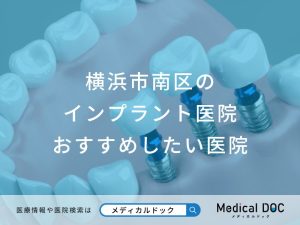 横浜市南区のインプラント医院 おすすめしたい医院