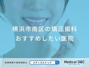 横浜市南区の矯正歯科 おすすめしたい医院