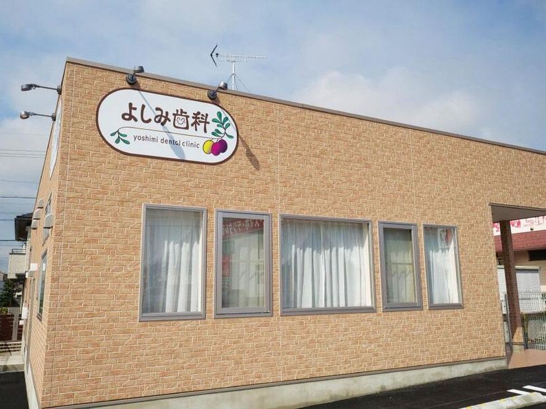 よしみ歯科