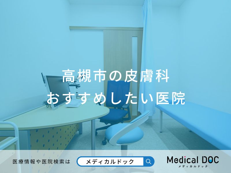 高槻市の皮膚科おすすめしたい医院