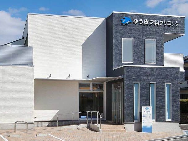 ゆう皮フ科クリニック