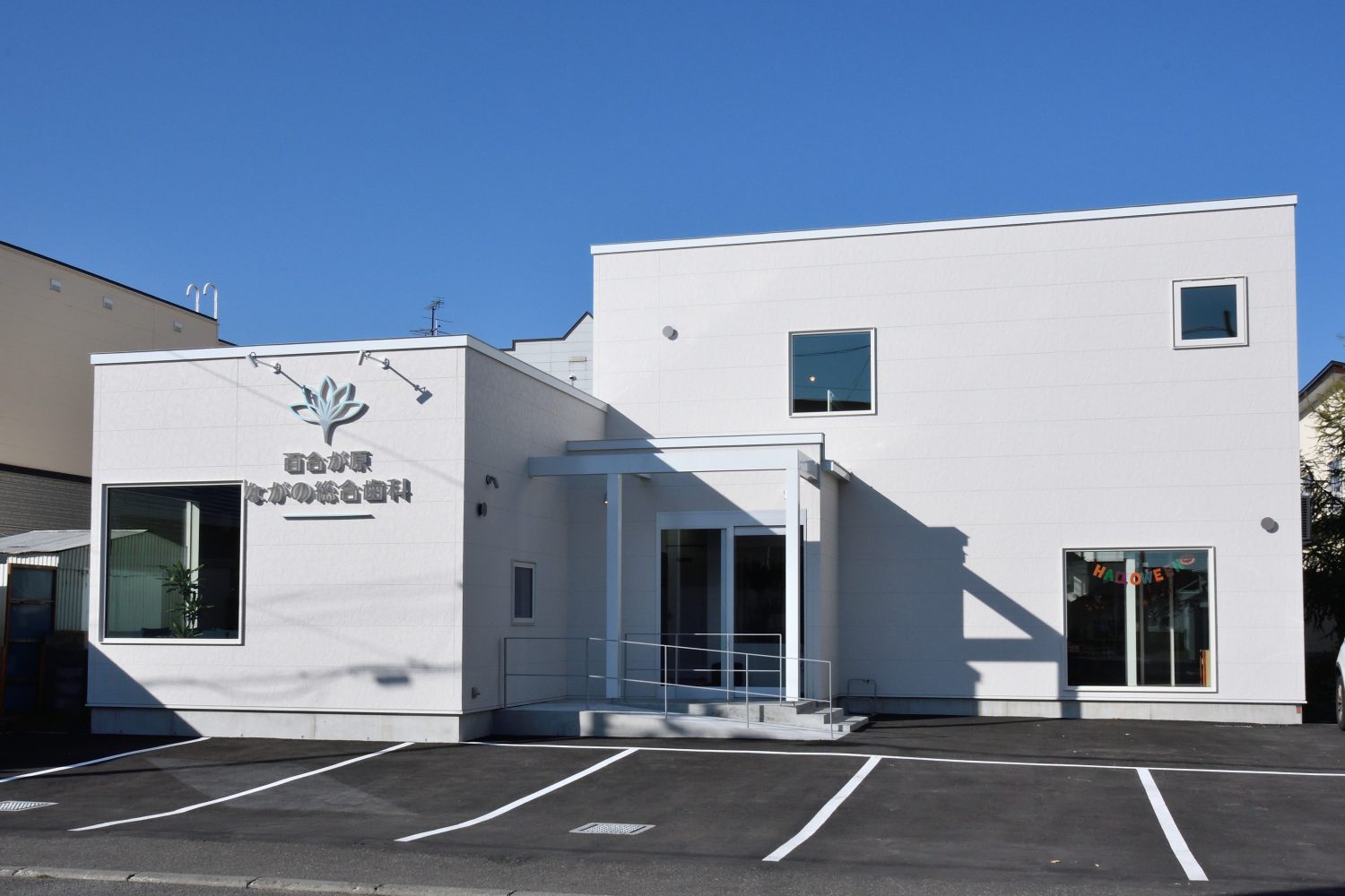 百合が原ながの総合歯科