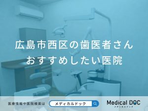 広島市西区の歯医者さん おすすめしたい医院