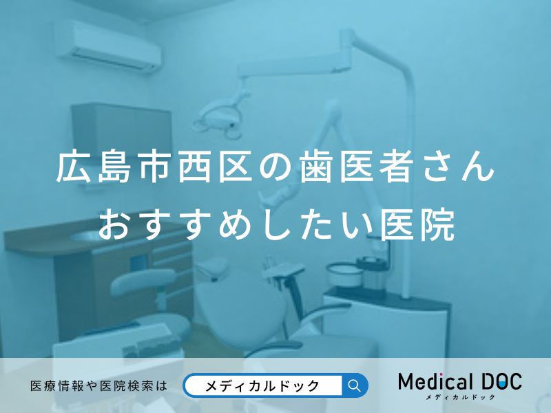 広島市西区の歯医者さん おすすめしたい医院