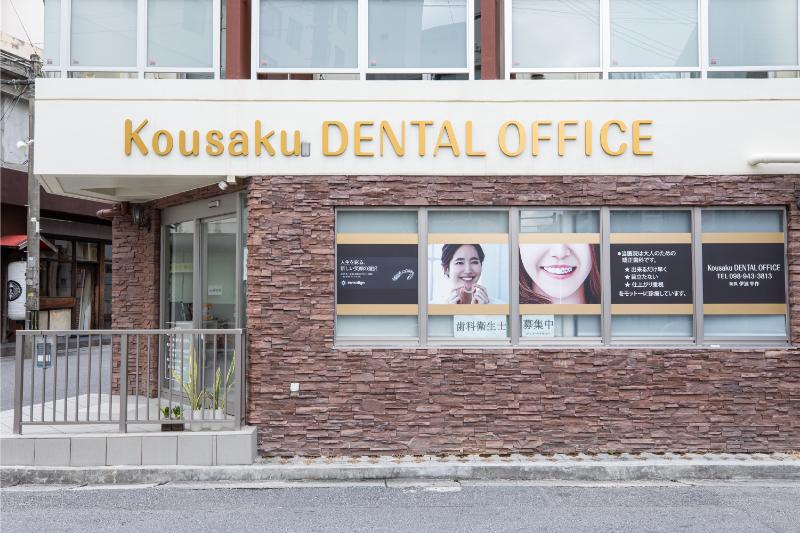 Kousaku DENTAL OFFICE