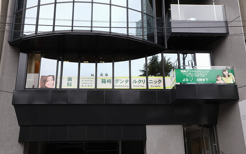 箱崎デンタルクリニックphoto