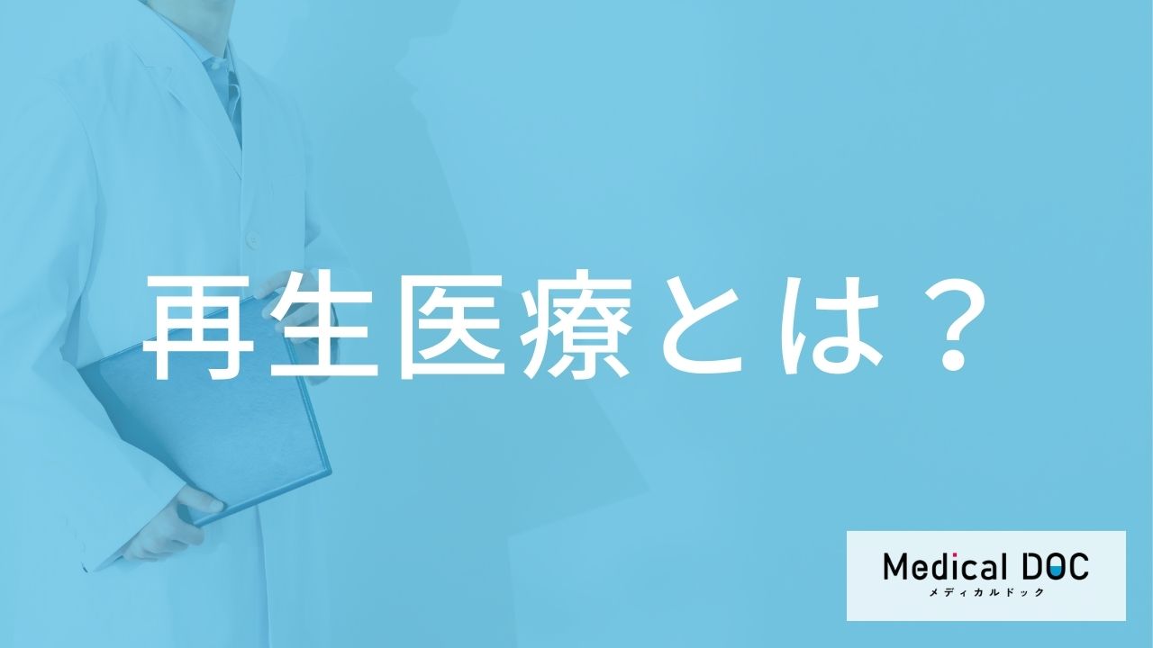 関節痛に注目の「再生医療」とは？PRP療法やPFC-FD療法の仕組みと効果【医師解説】