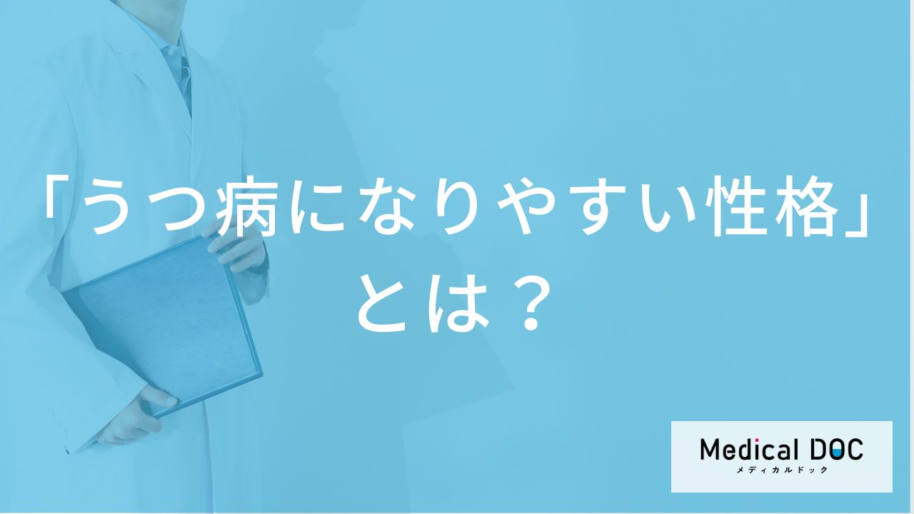 「うつ病になりやすい性格」とは？