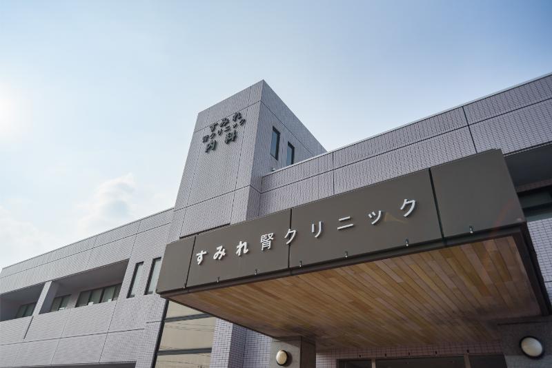 すみれ腎クリニック