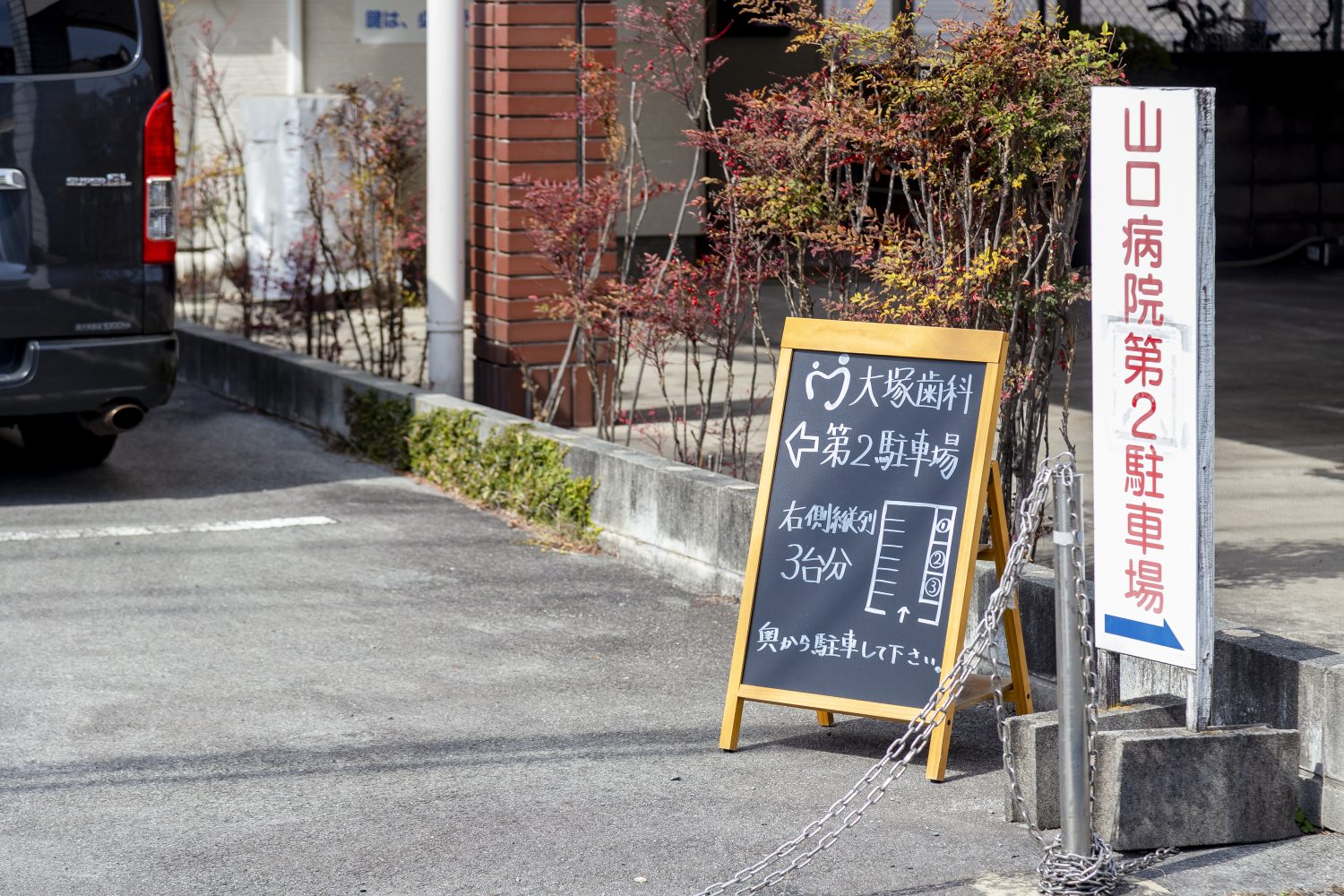 大塚歯科医院photo