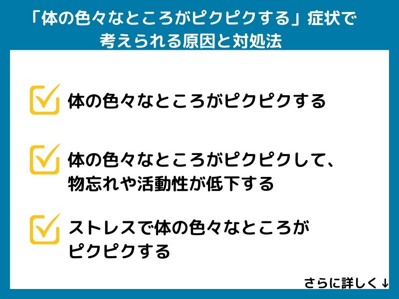 「体の色々なところがピクピクする」症状で考えられる病気と対処法