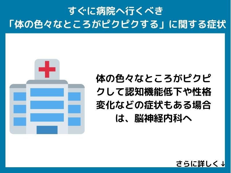 すぐに病院へ行くべき「体の色々なところがピクピクする」に関する症状