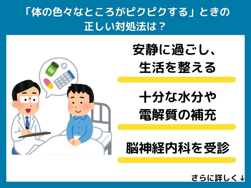 「体の色々なところがピクピクする」ときの正しい対処法は？