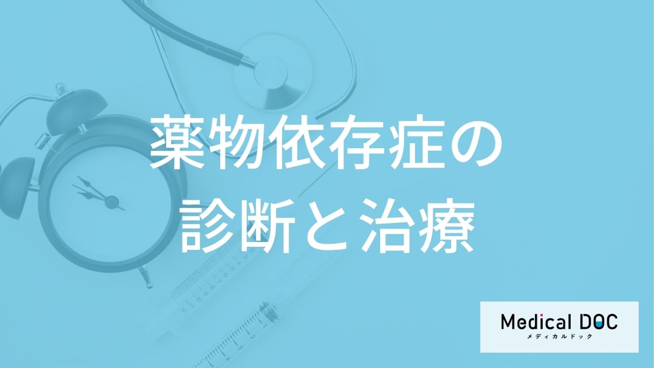 「薬物依存症」は自分で気づける?セルフ診断の活用や入院・通院の目安を医師が解説!