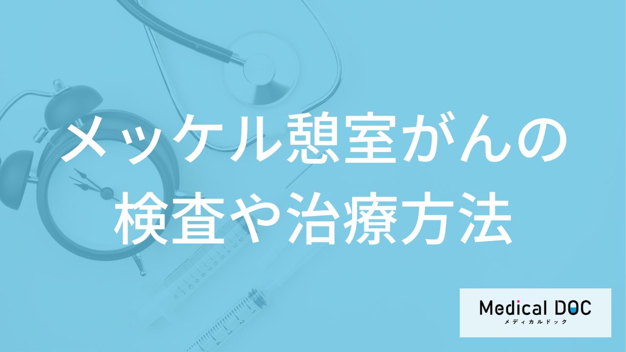 「メッケル憩室がん」は内視鏡で見つかる?検査から手術まで医師が解説!