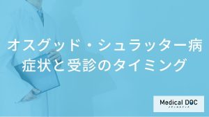 オスグッド・シュラッター病の症状と受診のタイミング