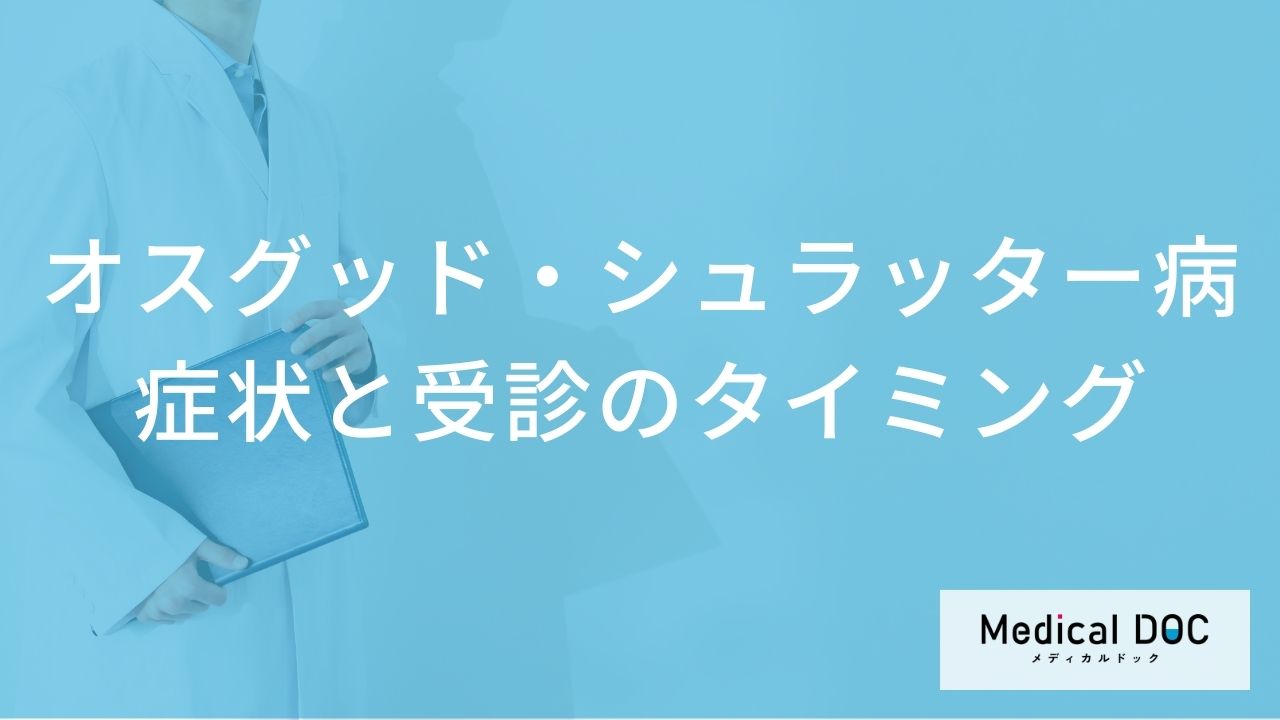 子どものひざの痛み「オスグッド・シュラッター病」の初期症状とは？放置リスク【医師解説】