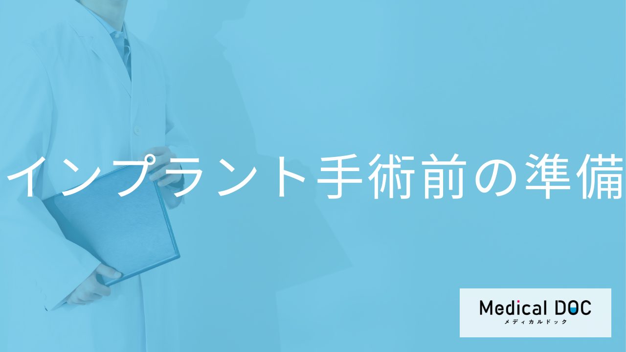 インプラント手術前の準備