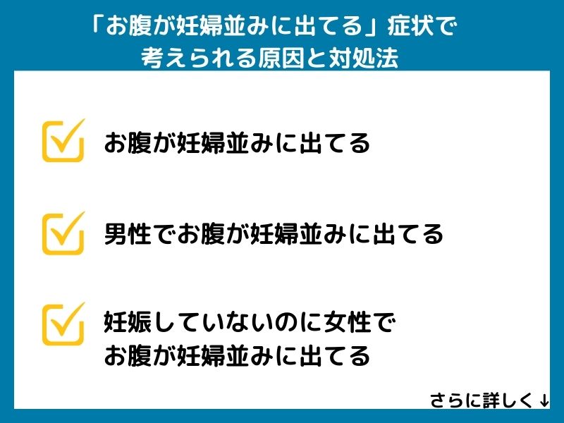 「お腹が妊婦並みに出てる」症状で考えられる病気と対処法