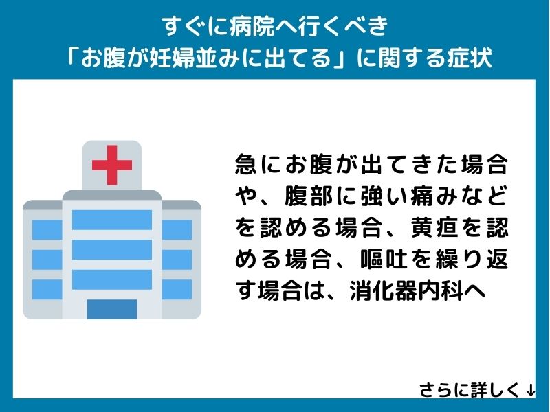すぐに病院へ行くべき「お腹が妊婦並みに出てる」に関する症状