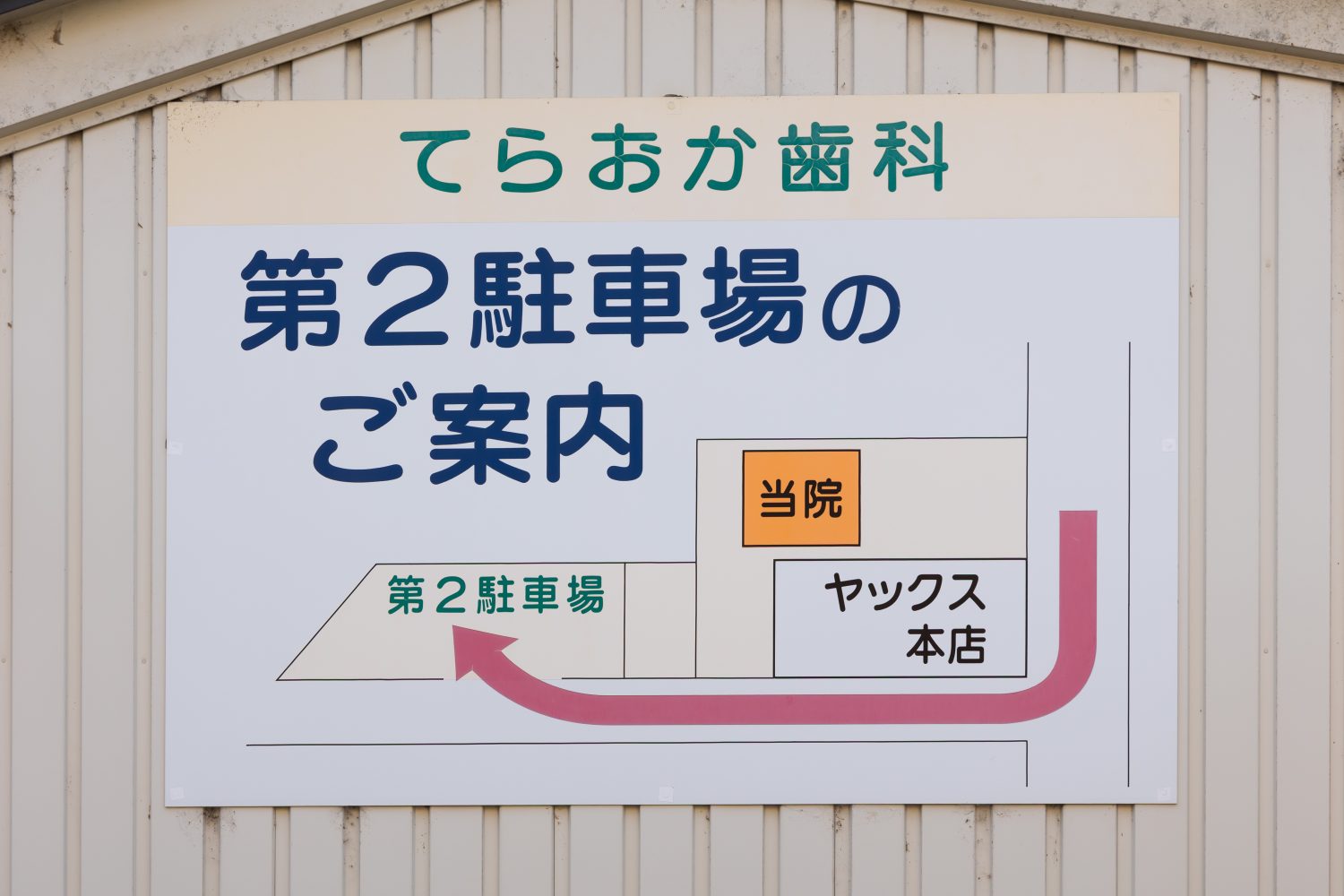 てらおか歯科クリニックphoto