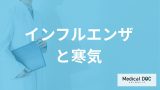 “ガタガタ震える寒気”は「インフルエンザ」？ A型・B型や他の病気のサインを医師が解説！