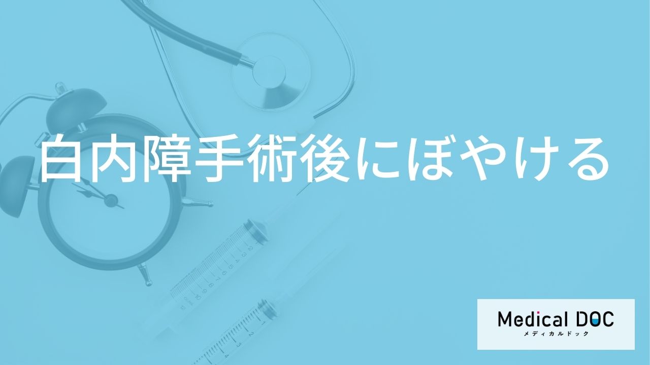 「白内障の手術後に目がぼやける理由」はご存知ですか?手術直後の症状も解説!