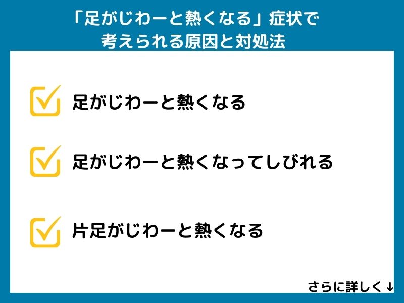「足がじわーと熱くなる」症状で考えられる病気と対処法