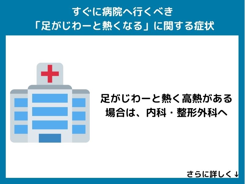 すぐに病院へ行くべき「足がじわーと熱くなる」に関する症状
