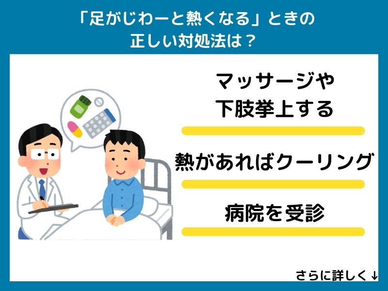 「足がじわーと熱くなる」ときの正しい対処法は？