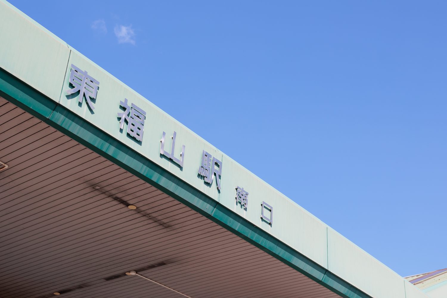 寺島歯科医院photo