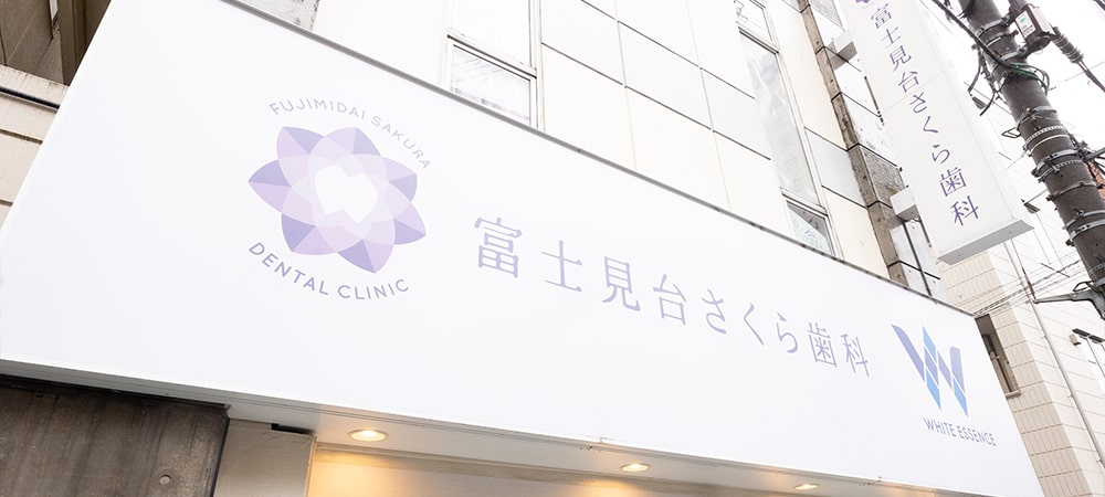 富士見台さくら歯科