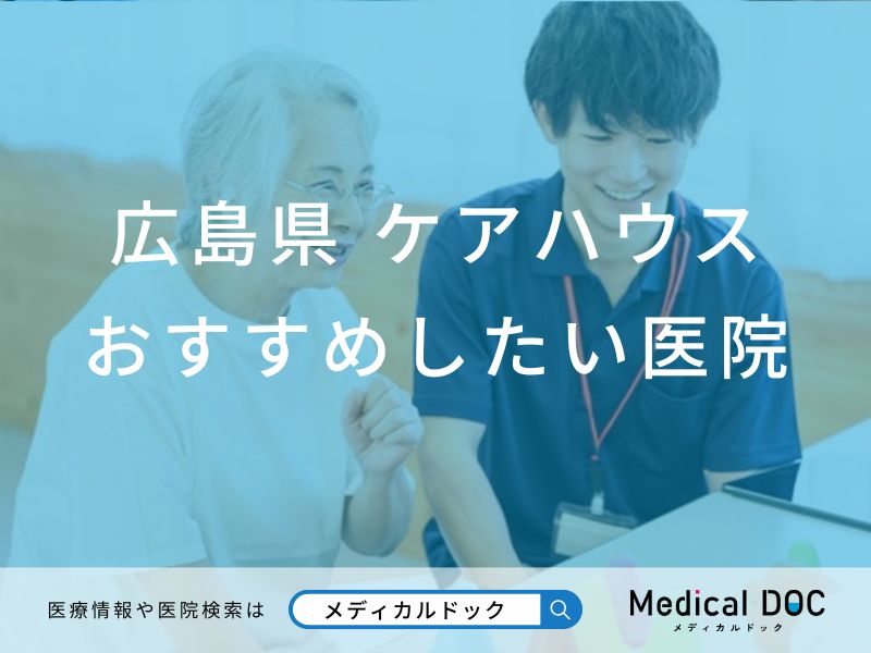 【2026年】広島県のケアハウス おすすめしたい6医院