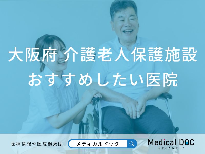 【2026年】大阪府の介護老人保健施設 おすすめしたい6医院