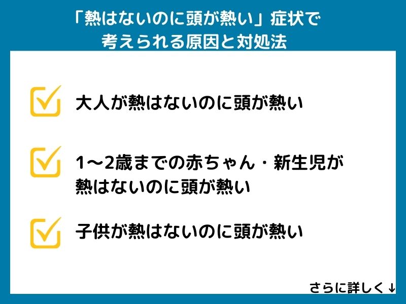 「熱はないのに頭が熱い」症状で考えられる病気と対処法