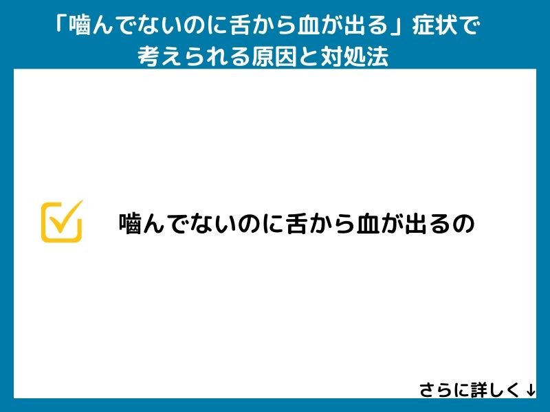 「嚙んでないのに舌から血が出る」症状で考えられる病気と対処法