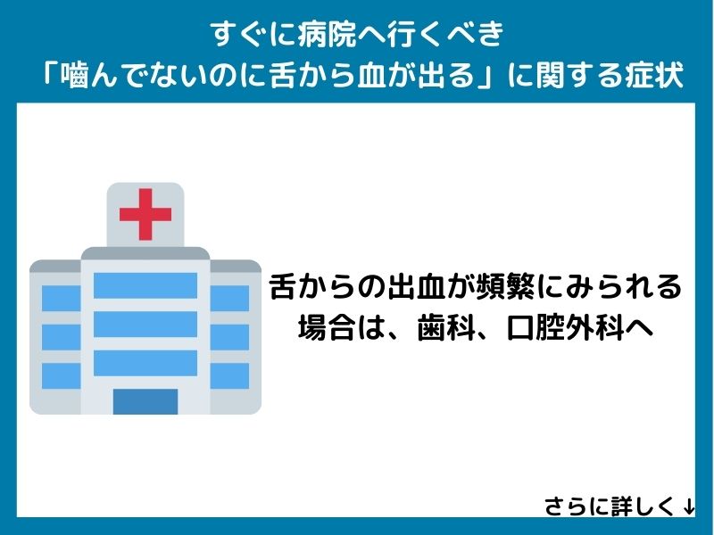 すぐに病院へ行くべき「嚙んでないのに舌から血が出る」に関する症状
