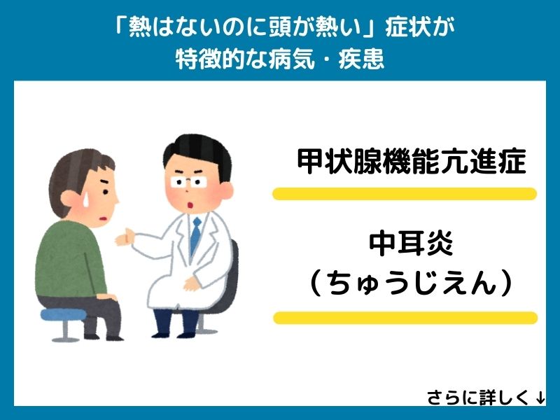 「熱はないのに頭が熱い」症状が特徴的な病気・疾患