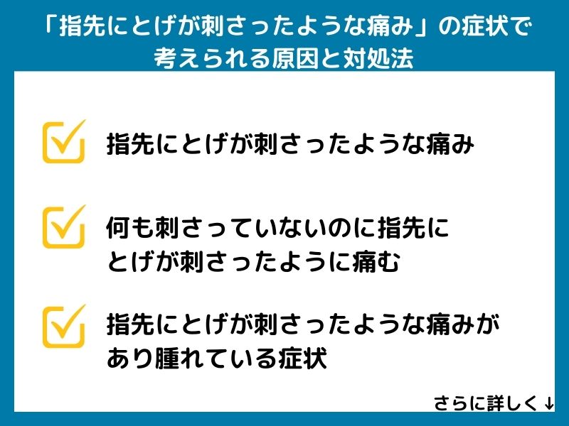 「指先にとげが刺さったような痛み」の症状で考えられる病気と対処法