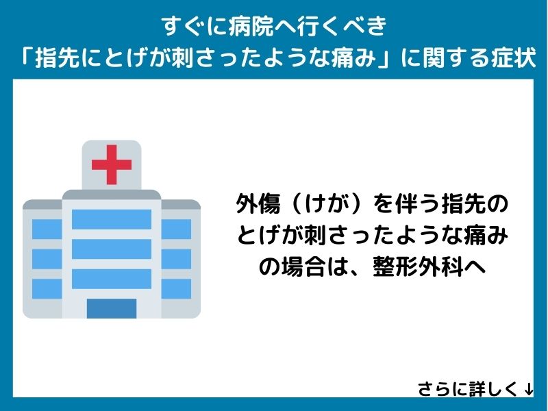 すぐに病院へ行くべき「指先にとげが刺さったような痛み」に関する症状
